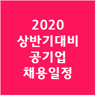 2020 상반기 공기업 채용일정대비 알아본 공공기관 채용박람회 ☞☞