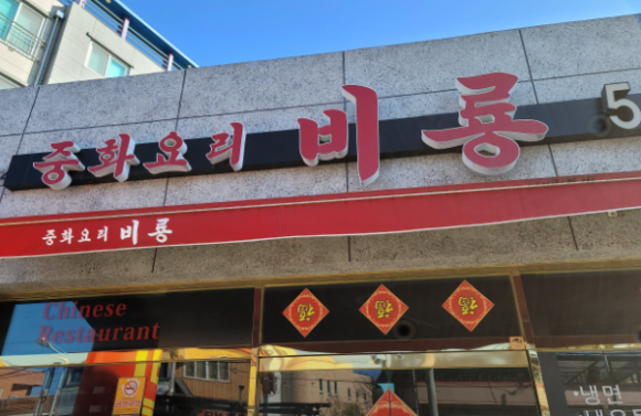 중화요리비룡 이미지