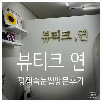 눈뷰티크 이미지