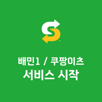써브웨이전남 이미지