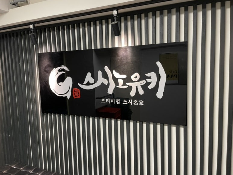 스시노유키 이미지