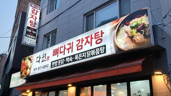 다원 맛칼국수 이미지