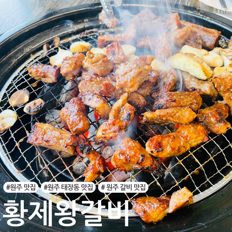 황제숯불왕갈비 이미지