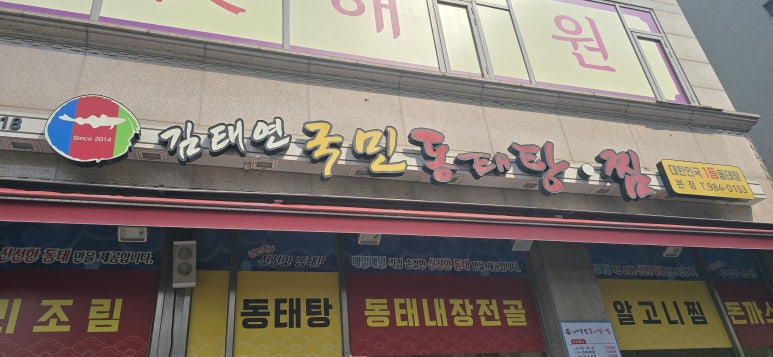 김태연 국민 동태탕 이미지