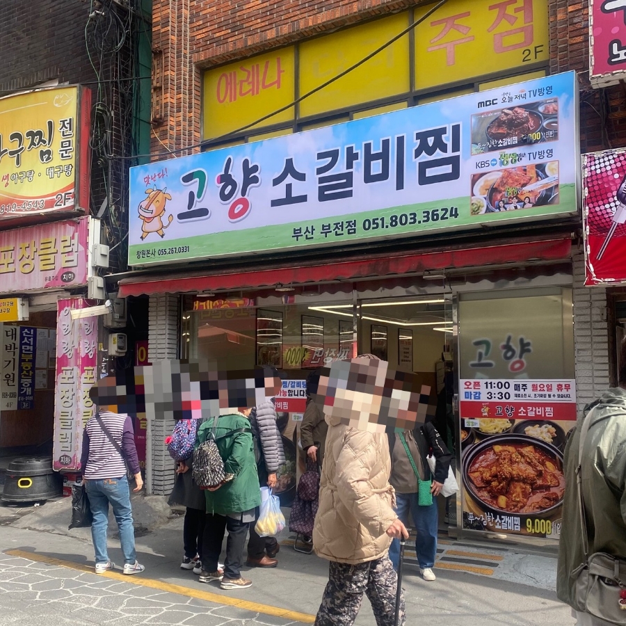 고향소갈비찜 부산부전점 이미지
