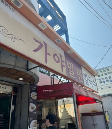 가야칼국수 이미지