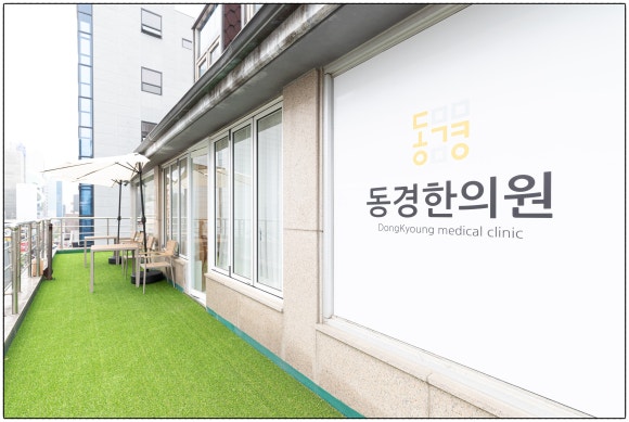 동경한의원 이미지