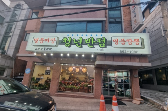 청년반점 이미지