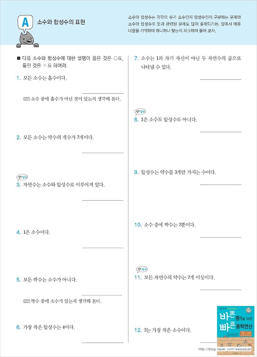 1일 중학연산 - 중1] 소수와 합성수 : 네이버 블로그