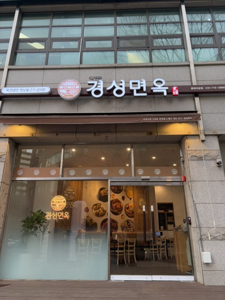 경성면옥분당 이미지