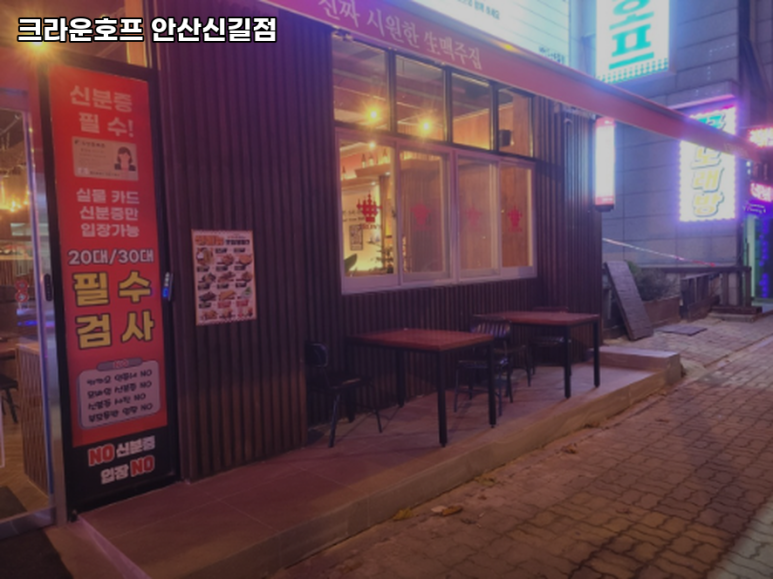 크라운호프 안산신길점 사진 6