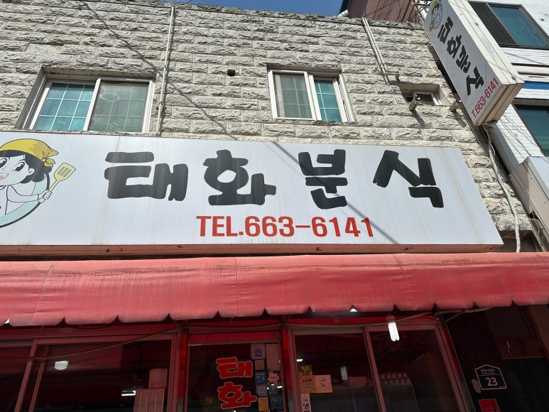 태화분식 이미지