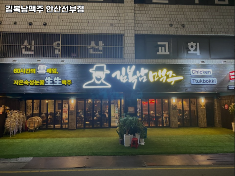 김복남맥주 안산선부점 사진 5