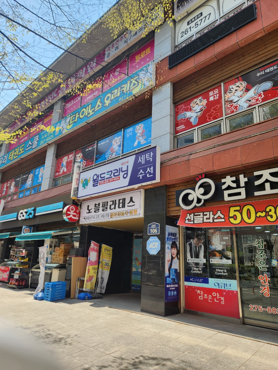 노블세탁소 이미지