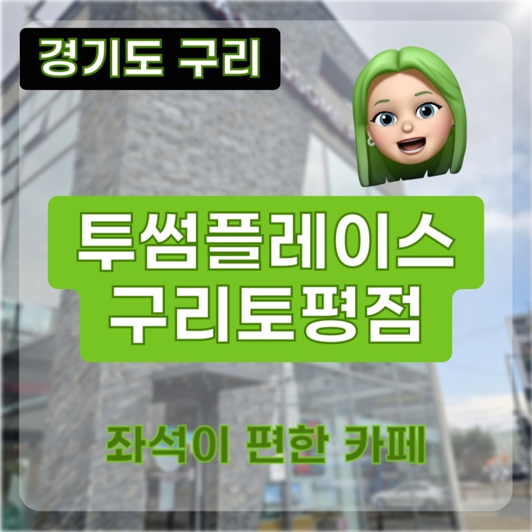 투썸플레이스구리토평점 이미지
