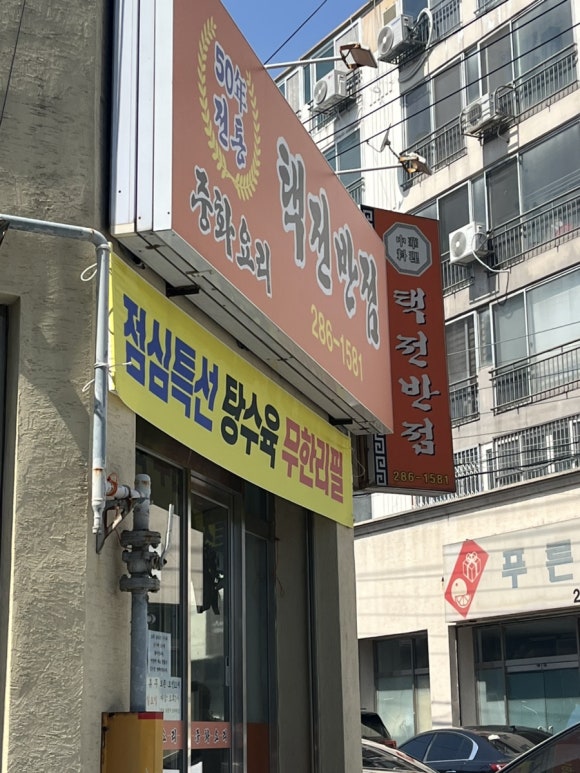택전반점 이미지