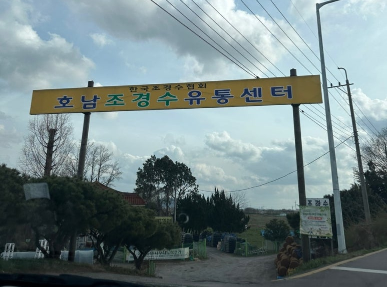한국조경수협회호남조경수유통 영농조합법인 이미지