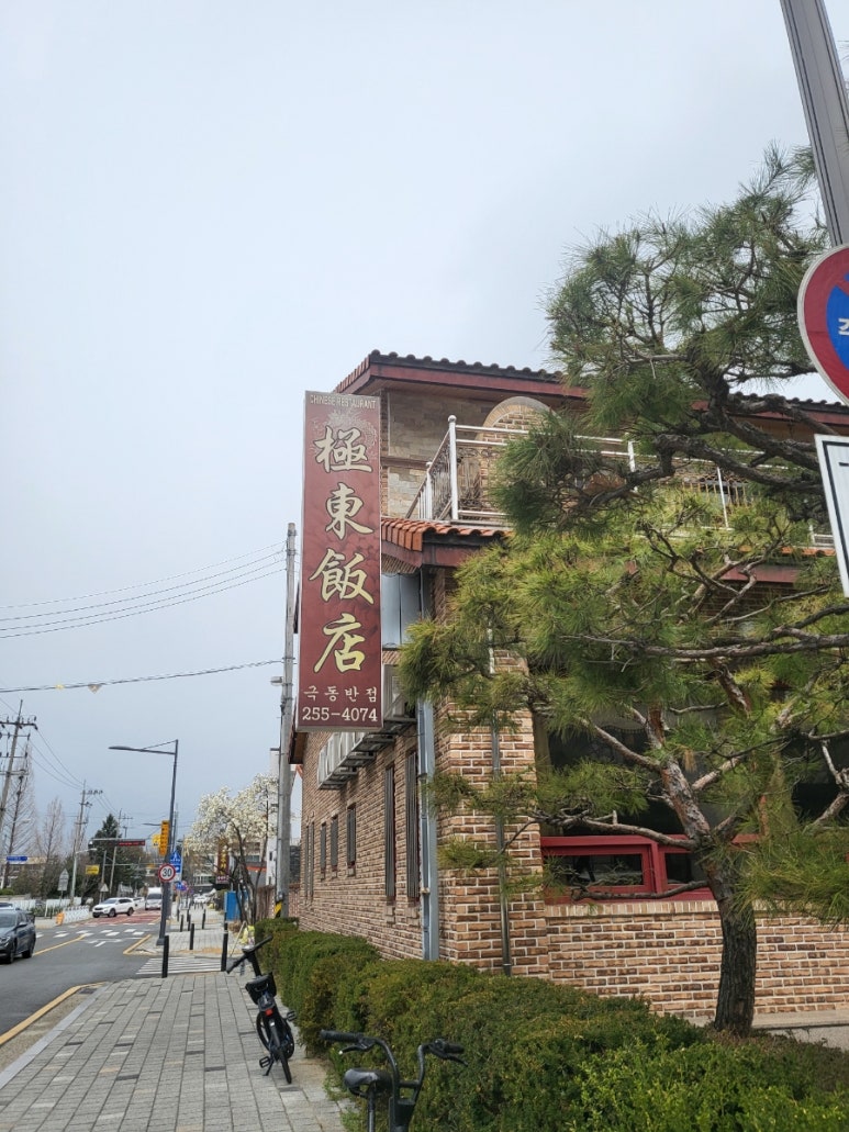 극동반점 이미지