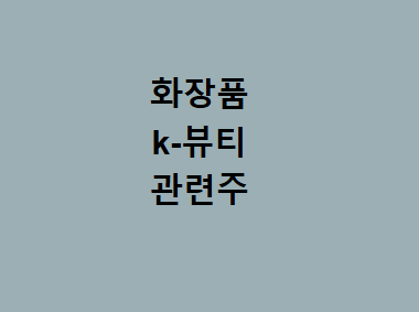 뷰티화장품 이미지