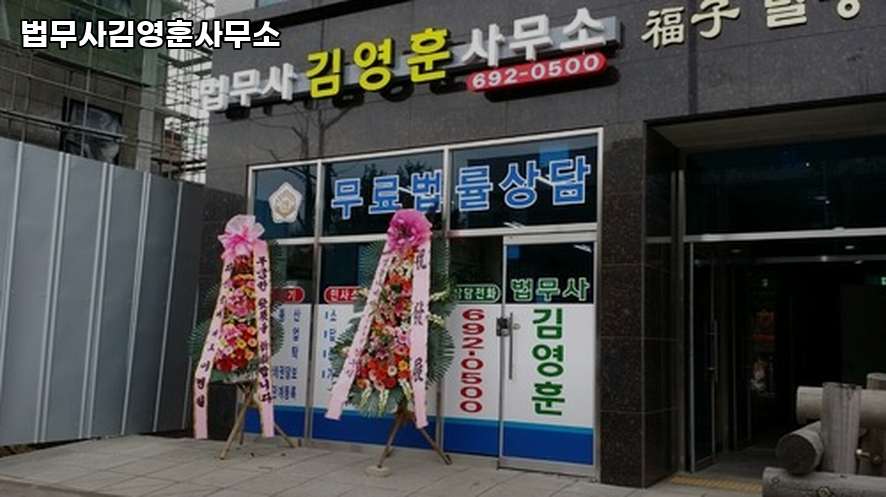 법무사김영훈사무소 이미지