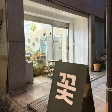 폴리의꽃과가든 이미지