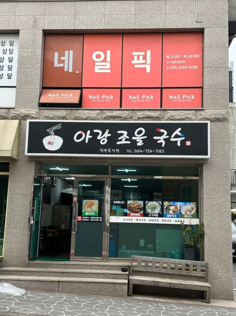 아랑조을국수 사진 8