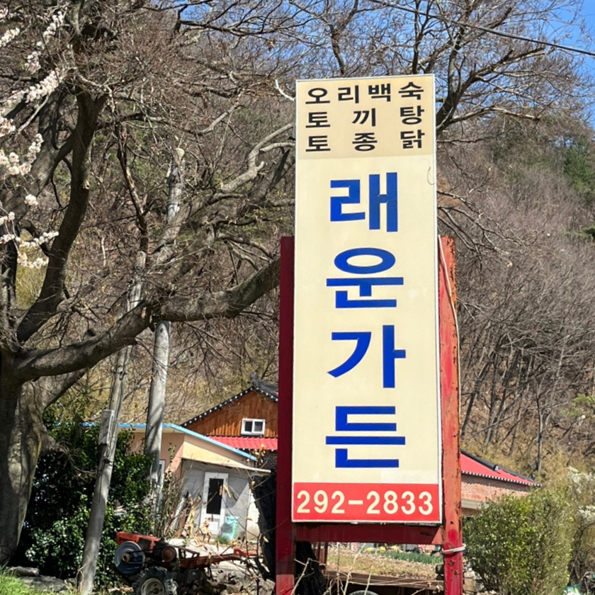 래운가든 이미지