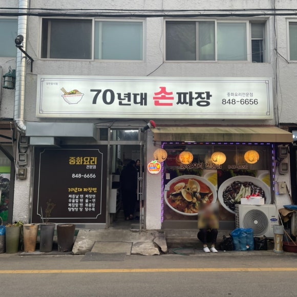 70년대손짜장 이미지