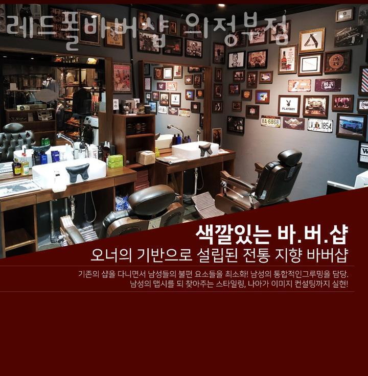레드폴바버샵 이미지