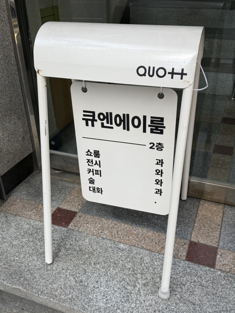 큐엔에이룸 이미지