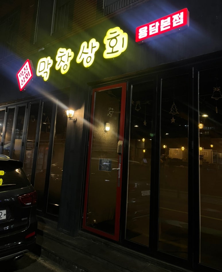 막창상회용담 이미지