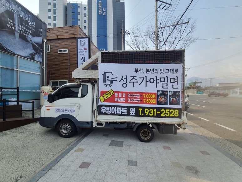 성주가야밀면 이미지