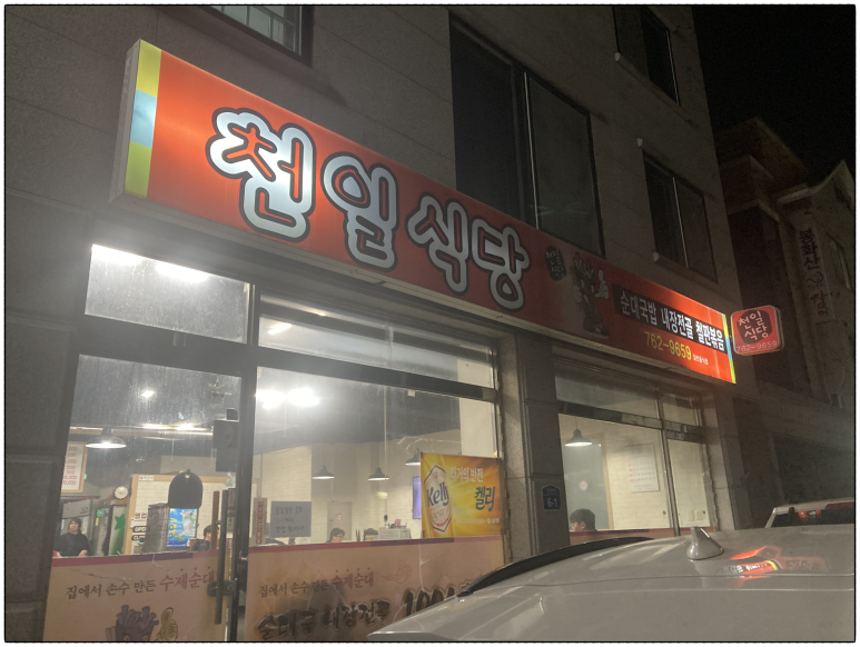 천일국밥집 이미지