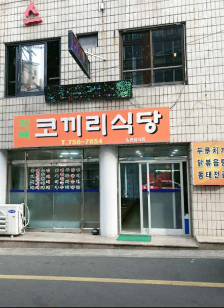 화북코끼리식당 사진 2