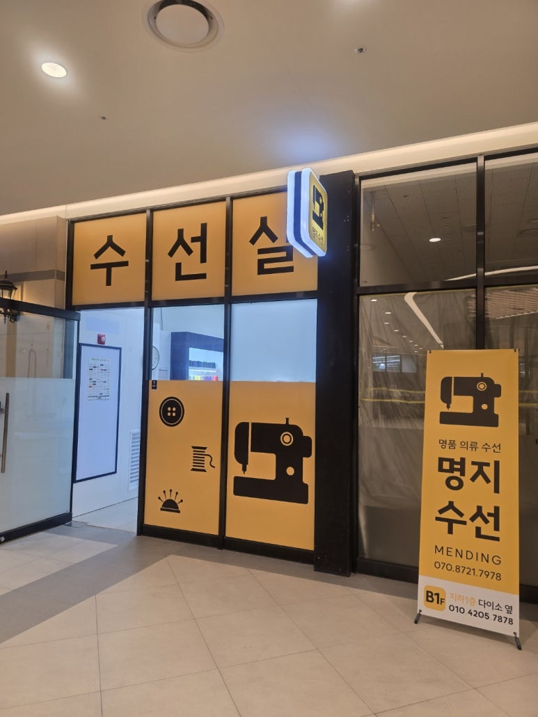 명품의류수선실 이미지