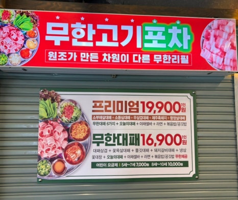 엉터리생고기무한대패 이미지