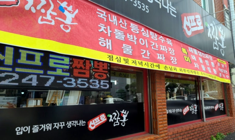 신프로짬뽕 이미지