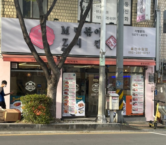 엠제트세대떡볶이/치킨 이미지
