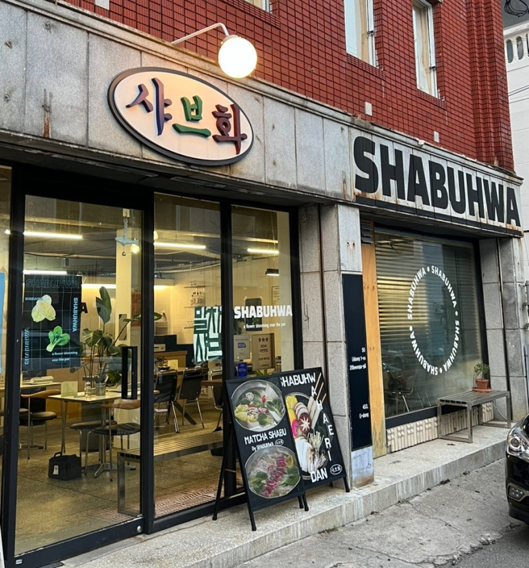 샤브화 해리단길 이미지