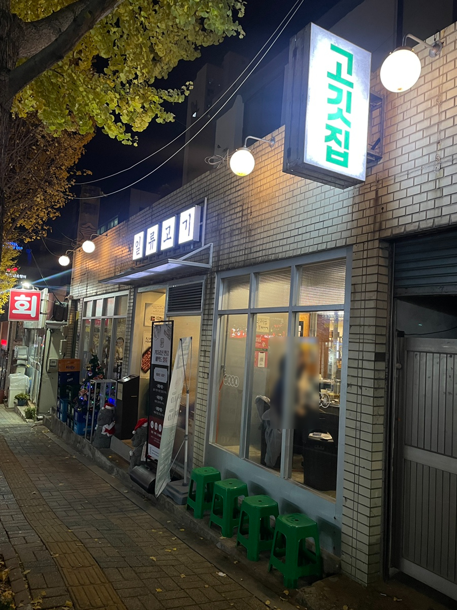 일류고기 이미지