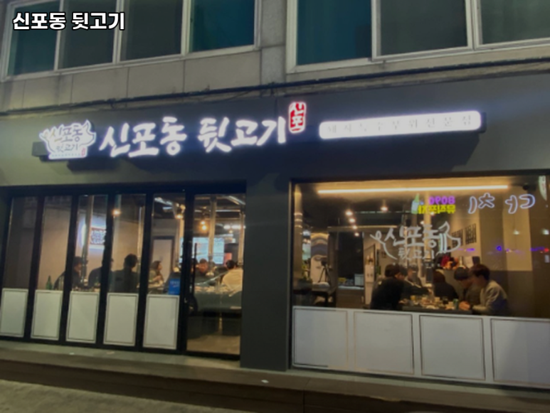 신포동뒷고기 이미지