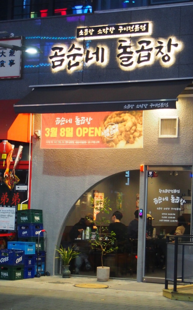 곰순네돌곱창 이미지
