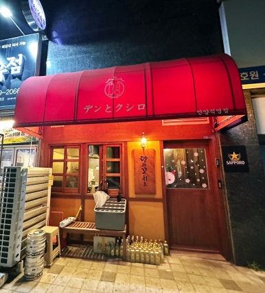 뎅과꼬치로안양 이미지