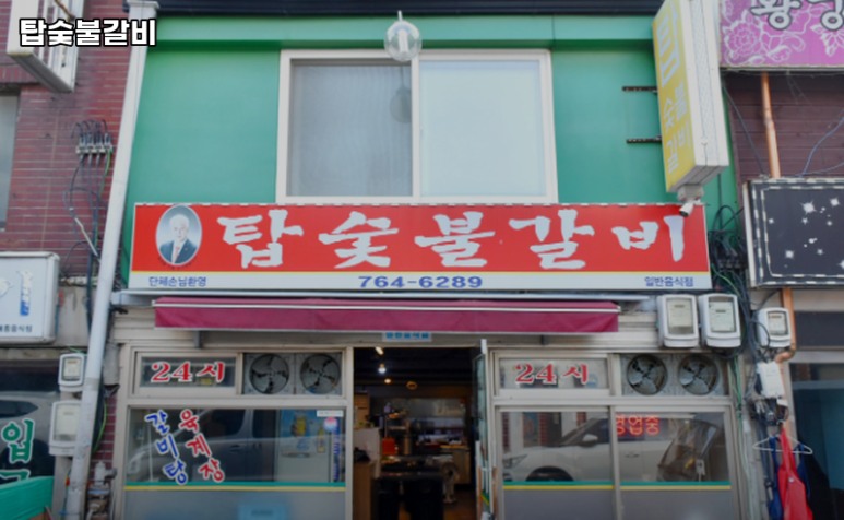탑숯불갈비 이미지