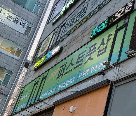 퍼스트풋샵 이미지