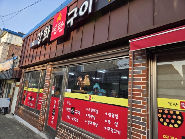 강화연탄구이 이미지
