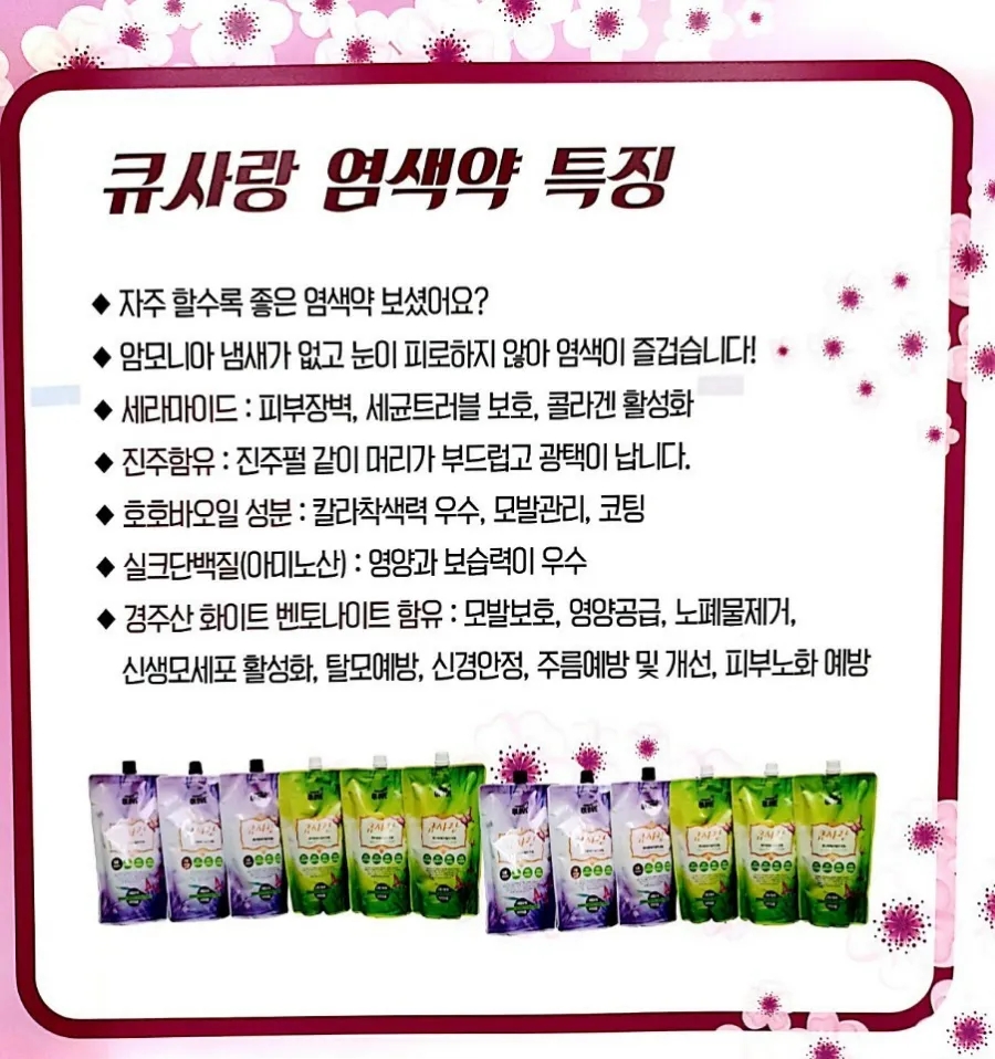 큐사랑염색 이미지