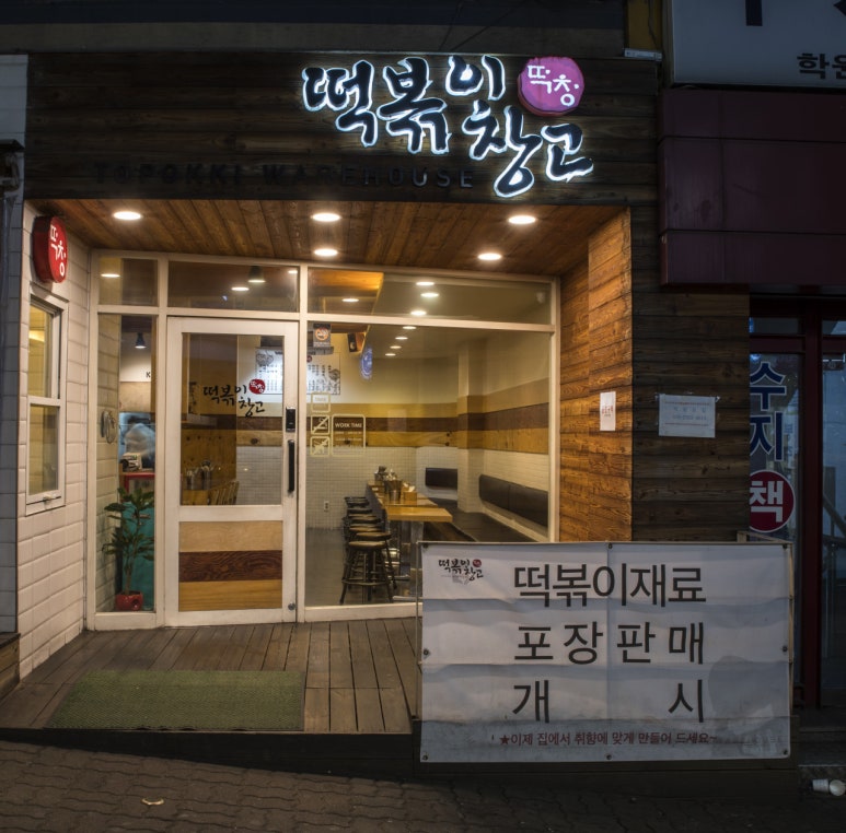 떡볶이창고 이미지