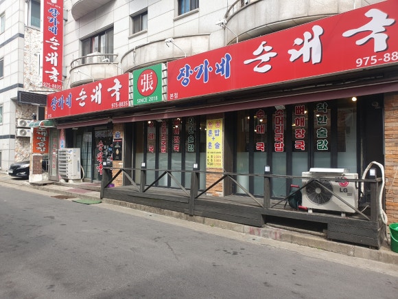 장가네 순대국 이미지