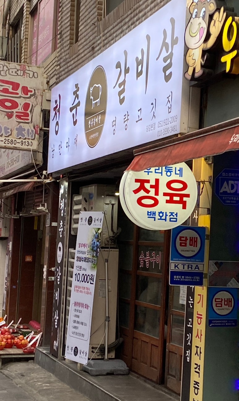 청춘갈비살 이미지